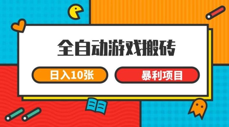 （15060期）全自动游戏搬砖，日入10张 一个可以长期变现暴利项目-云创智库