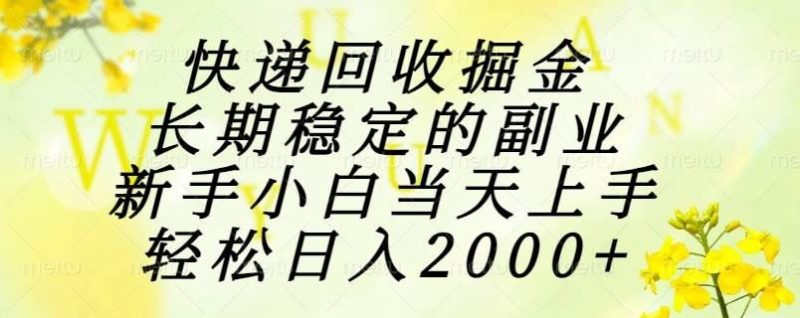 （15058期）快递回收掘金，长期稳定的副业，新手小白当天上手，轻松日入2000+-云创智库