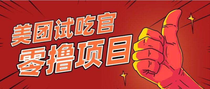 美团零撸项目玩法，简单操作，亲测到账18米！利用这个方法一个月撸个3000+-云创智库