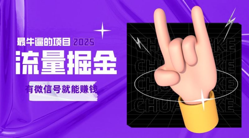 手动流量掘金，一个动动手指添加好友就能赚钱的项目，2025最牛逼的项目可无限放大-云创智库