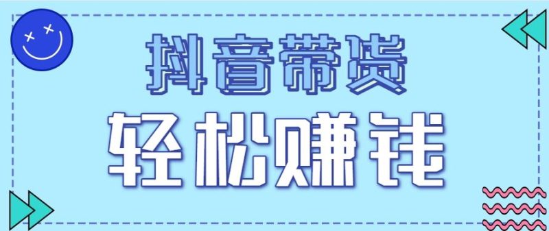 抖音带货拉新玩法，20元一单，没有门槛！抓紧上车吃肉-云创智库