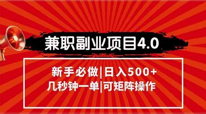 （15073期）兼职副业项目4.0玩法，信息录入，阶梯收入模式，几秒一单，可矩阵操作…-云创智库