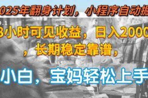 （15077期）游戏全自动打金搬砖，操作简单，游戏内不氪金，坐等收益，日入千元-云创智库