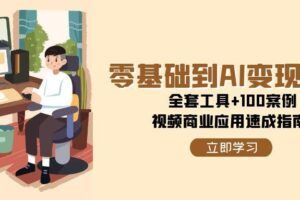 （15076期）AI结构化提示词实践，落地场景操作指南，AI技术赋能行业案例-云创智库
