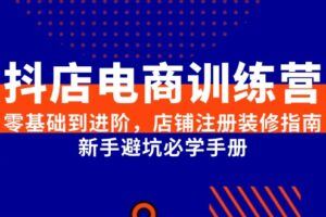 （15080期）抖音小店系统课5.0，开店到爆单全攻略，平台规则+选品，轻松上手-云创智库