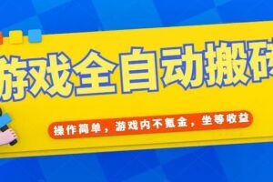 （15082期）2025年翻身计划，小程序自动掘金48小时可见收益，日入2000+，长期稳定…-云创智库
