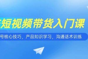 （15089期）短视频带货全攻略，行业机会解析/账号精准定位/爆款内容创作/数据复盘优化-云创智库