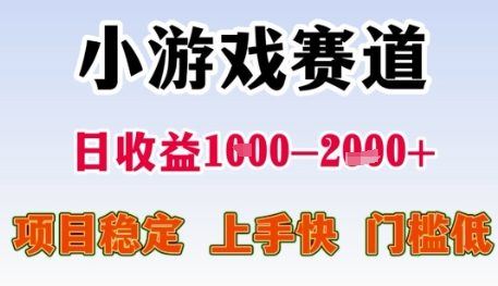 小游戏赛道日收益1k+，项目稳定，上手快，门槛低【揭秘】-云创智库