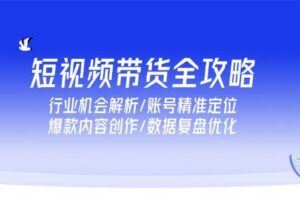 （15091期）短视频带货入门课，养号核心技巧，产品知识学习，沟通话术训练-云创智库
