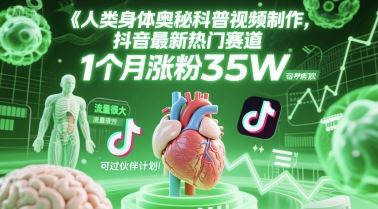 人类科普馆视频制作，抖音最新热门赛道，流量很大，1个月涨粉35W，可过伙伴计划-云创智库