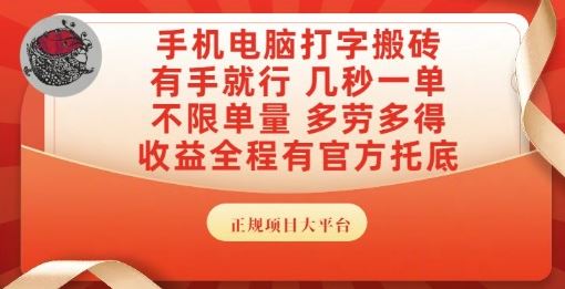 手机电脑打字搬砖，副业可发展主业来做蓝海项目，有手就行，几秒一单，不限单量，多劳多得【揭秘】-云创智库