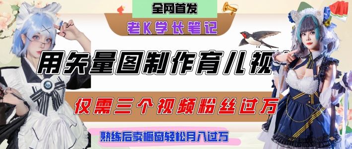用矢量图制作育儿知识，条条爆款，每条点赞破万，实操仅需10分钟，卖育儿资料轻松月入过1W-云创智库