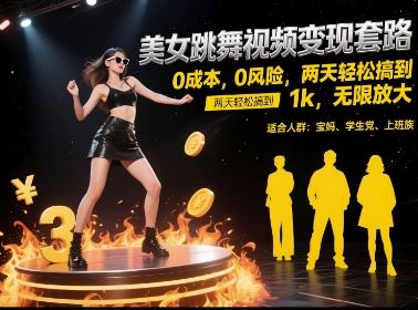 美女跳舞视频变现套路，0 成本 0 风险，两天轻松搞到 1k，无限放大【揭秘】-云创智库