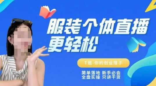 个体直播保姆级教程，简单落地、新手必学、全盘实操、只讲干货-云创智库