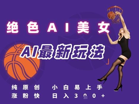 引流秘籍，AI美女绝美视屏，打造纯原创视屏，小白轻松掌握流量密码，日入3张-云创智库