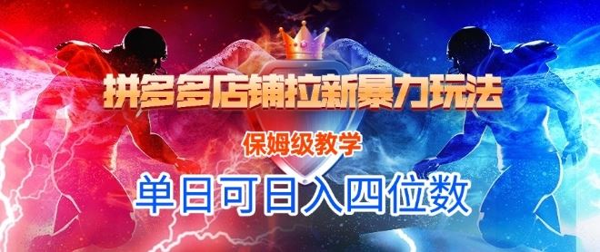 悟空直搜拼多多店铺拉新暴力玩法，保姆级教学，单日可入四位数-云创智库