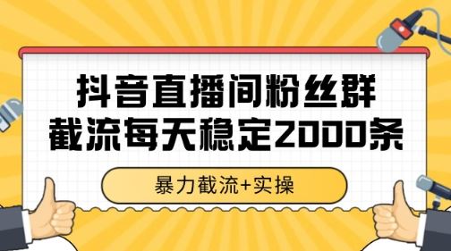 抖音直播间粉丝群暴力截流，一台电脑每天稳定2000条数据【揭秘】-云创智库
