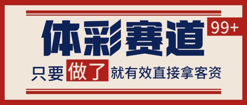 小红书某音体彩赛道引流获客 自热矩阵日引200+-云创智库
