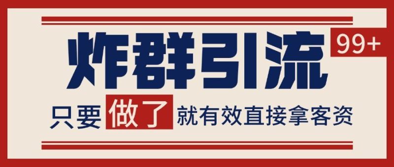 微信分发炸群打法，当天做了就有客资 非常稳定的一个玩法 单号日进100+-云创智库
