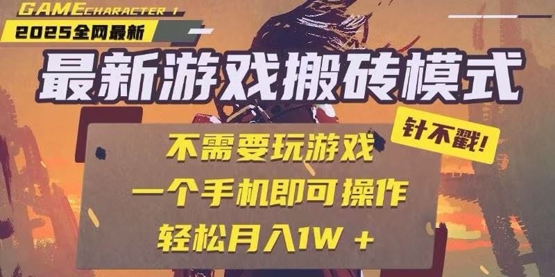 25年最新独家游戏搬砖，全自动挂机，不需要玩游戏，单手机操作日入300+-云创智库