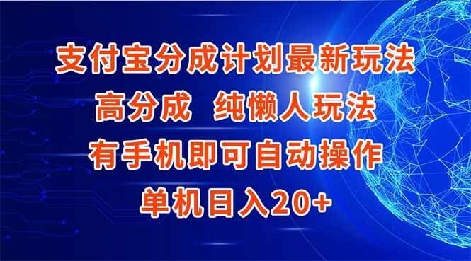 （15108期）支付宝分成计划最新玩法，高成分 纯懒人玩法，有手机即可操作 单机日入20+-云创智库