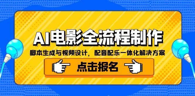 AI电影全流程制作，脚本生成与视频设计，配音配乐一体化解决方案-云创智库