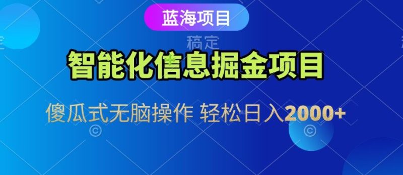 信息查询自动化掘金项目 傻瓜式操作  蓝海项目 无脑轻松日入500+-云创智库