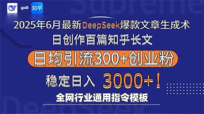 （15117期）2025年6月最新Deepseek爆款文章生成术：日创作百篇知乎长文，日均引流3000-云创智库
