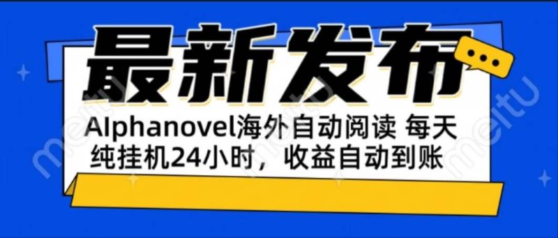 （15116期）AIphanovel自动阅读：24小时躺赚美金攻略，不需要人工干预，单电脑每天…-云创智库