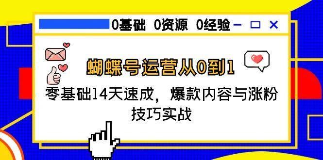 蝴蝶号运营从0到1，零基础14天速成，爆款内容与涨粉技巧实战-云创智库