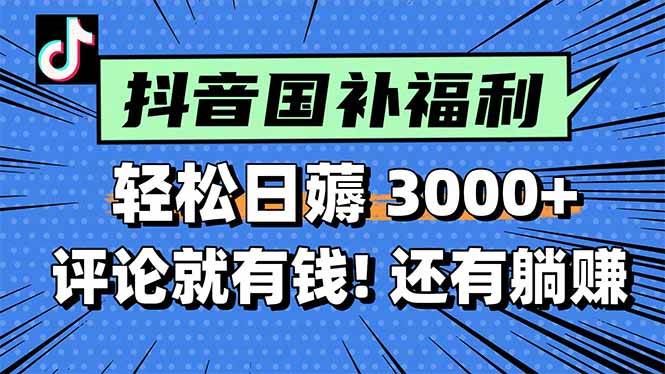 （15118期）一天轻松3000+，薅抖音国补福利！评论就有钱，还有额外躺赚！-云创智库