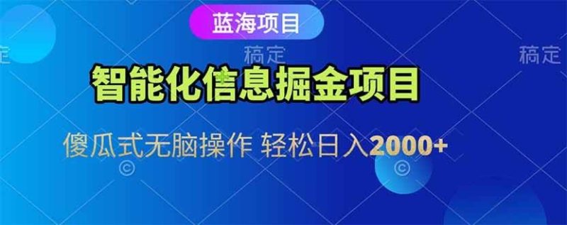 （15119期）智能化信息蓝海掘金项目 傻瓜式无脑操作 轻松日入2000+-云创智库