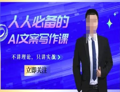 人人必备的AI文案写作课-文案教程，不讲理论，只讲实战-云创智库