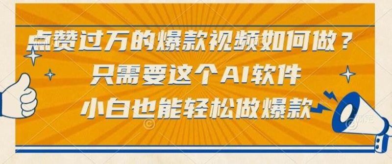（15121期）点赞过万的爆款视频如何做？只需要这个AI软件，小白也能轻松做爆款-云创智库