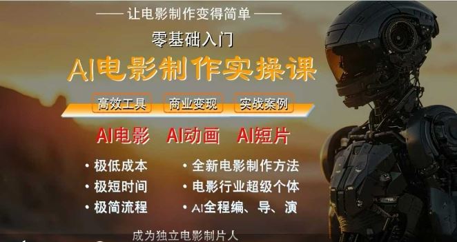 AI电影制作实操课，人人都能做电影，一台电脑全搞定-云创智库