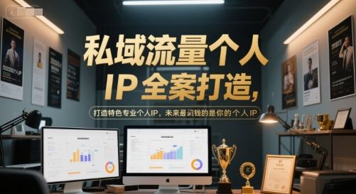 私域流量个人IP全案打造，打造特色专业个人IP，未来最值钱的是你的个人IP-云创智库