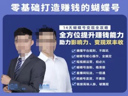 蝴蝶号专栏-视频号运营教程，零基础打造挣钱的蝴蝶号，14天蝴蝶号变现全攻略-云创智库