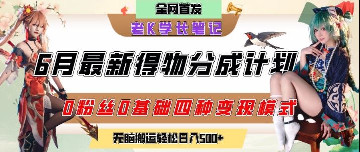 6月份最新得物创作者分成计划2.0玩法，0粉丝0基础四种模式变现，从隐蔽渠道无脑搬运，日入2张-云创智库