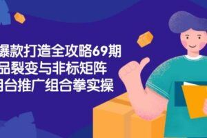 （15127期）淘宝无界推广全攻略，关键词与人群推广解析，达摩盘分析及爆款案例实操-云创智库