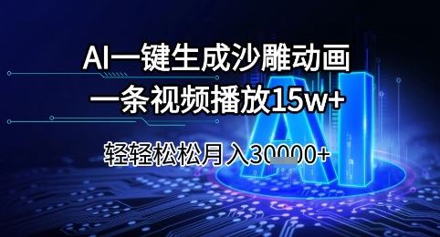 AI一键生成沙雕动画，一条视频播放15w+，轻轻松松月入3w+【揭秘】-云创智库