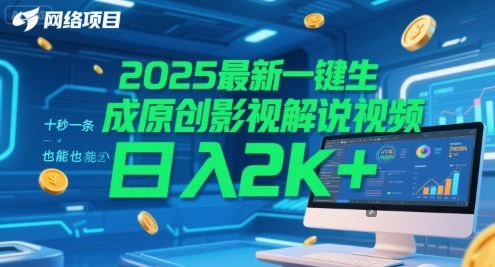 2025最新一键生成原创影视解说视频 十秒一条，小白也能日入2k+【揭秘】-云创智库