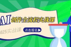 （15133期）AI代写项目全攻略，一单一结，赚确定性的钱！-云创智库