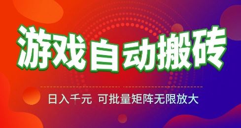 游戏全自动搬砖项目，日入10张 ，操作简单，收益高，可批量矩阵无限放大【揭秘】-云创智库