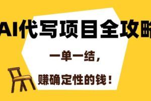 （15137期）AI短视频带货红利实操，抖音算法与流量分配机制，AI辅助脚本生成实操指南-云创智库