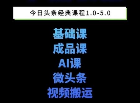 头条图文课1-5期教你头条图文写作、微头条、视频搬运变现，适合新手快速起号玩法-云创智库