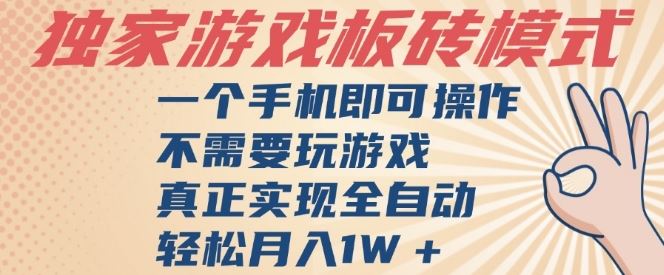 独家游戏搬砖，单手机操作，全自动挂G，不需要玩游戏，日入3张【揭秘】-云创智库