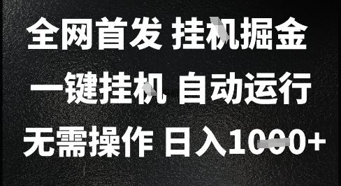 2025最新挂G暴力掘金，日入1K+解放双手，无需操作，全自动运行【揭秘】-云创智库