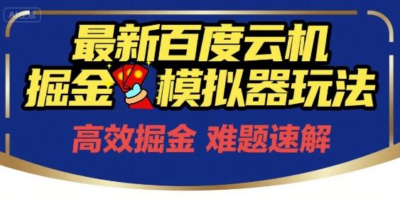 6月最新百度云机掘金模拟器玩法来袭，零成本开启挣钱之旅，单号保底月收益200+【揭秘】-云创智库