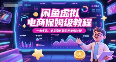 闲鱼虚拟电商保姆级教程，一鱼多吃，能卖资料能打粉能做拉新-云创智库