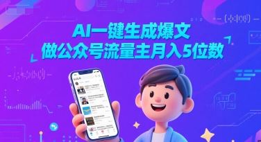 AI一键生成爆文，做公众号流量主月入5位数-云创智库